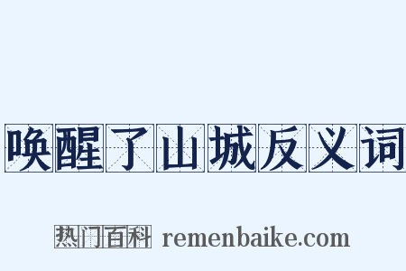 唤醒了山城反义词是什么意思的图片